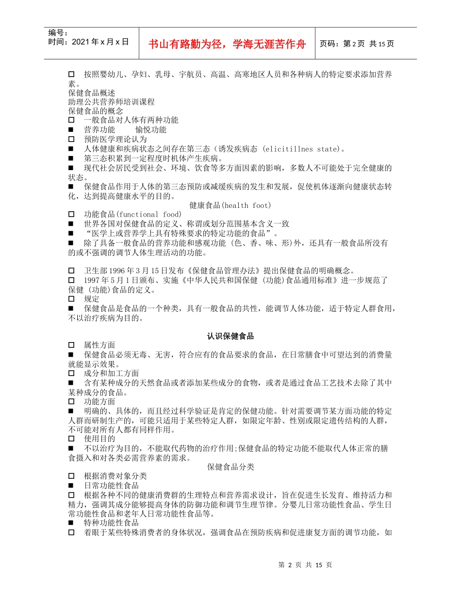 第五章 食品营养与食品加工基础第四节 营养强化与保健食品_第2页