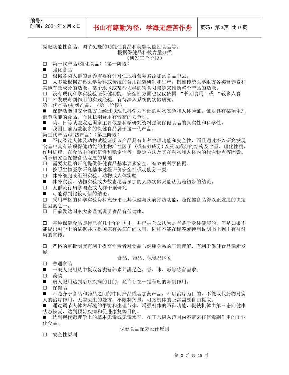 第五章 食品营养与食品加工基础第四节 营养强化与保健食品_第3页