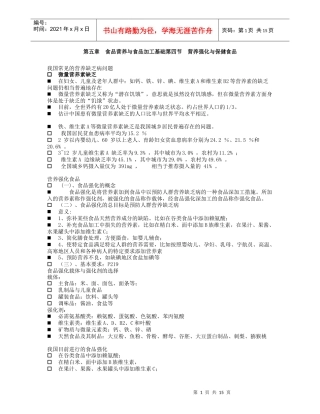 第五章 食品营养与食品加工基础第四节 营养强化与保健食品