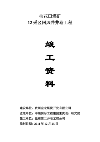 矿建工程竣工资料范本