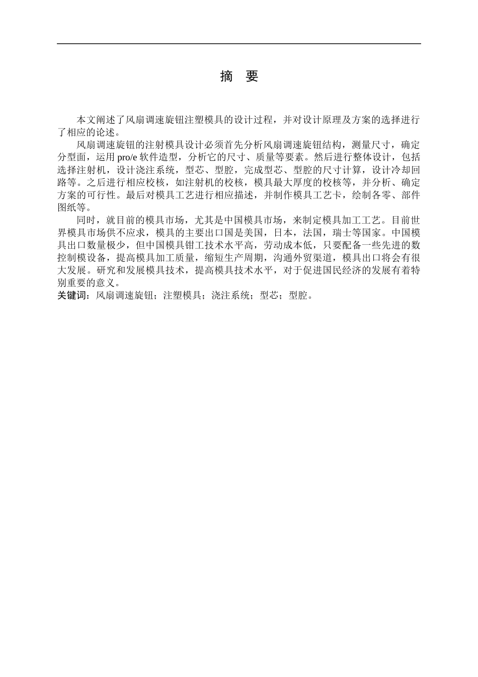 调速旋钮注塑模具设计范本_第1页