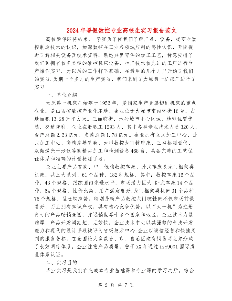 2024年暑假数控专业大学生实习报告范文_第2页