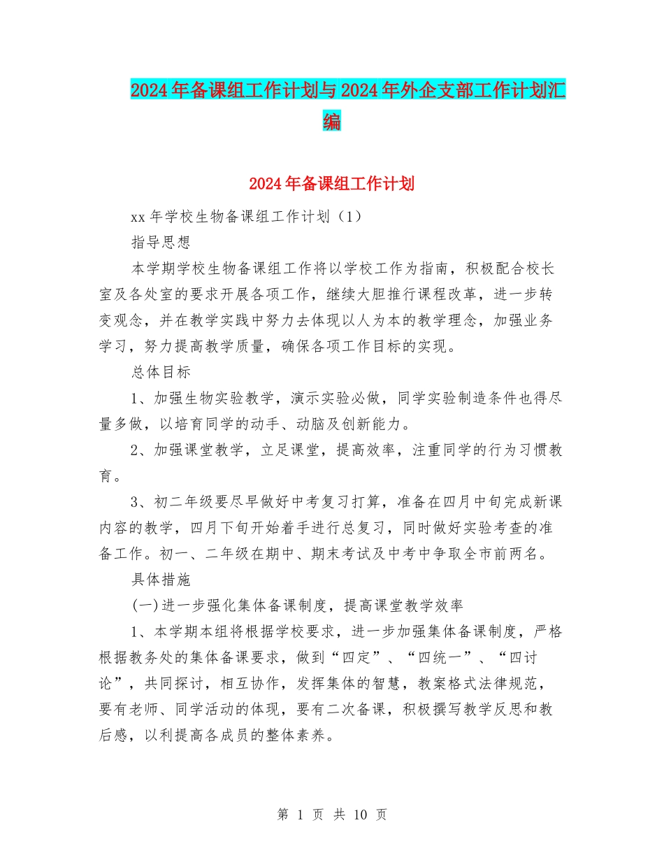 2024年备课组工作计划与2024年外企支部工作计划汇编_第1页