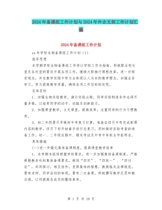 2024年备课组工作计划与2024年外企支部工作计划汇编