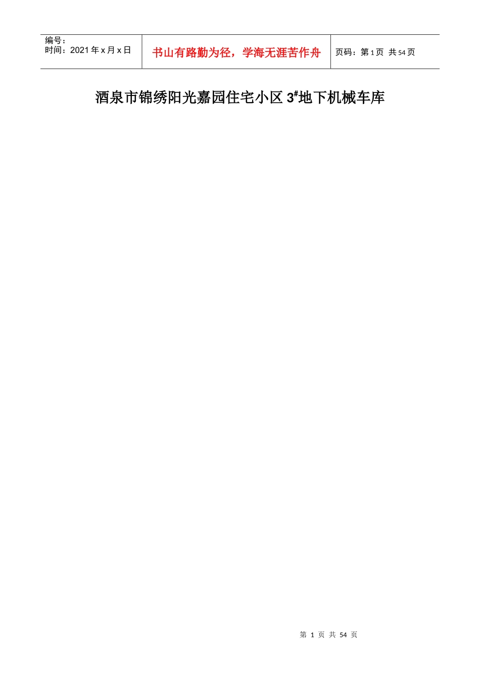 酒泉市东兴园小区3楼基坑支护方案评审_第1页