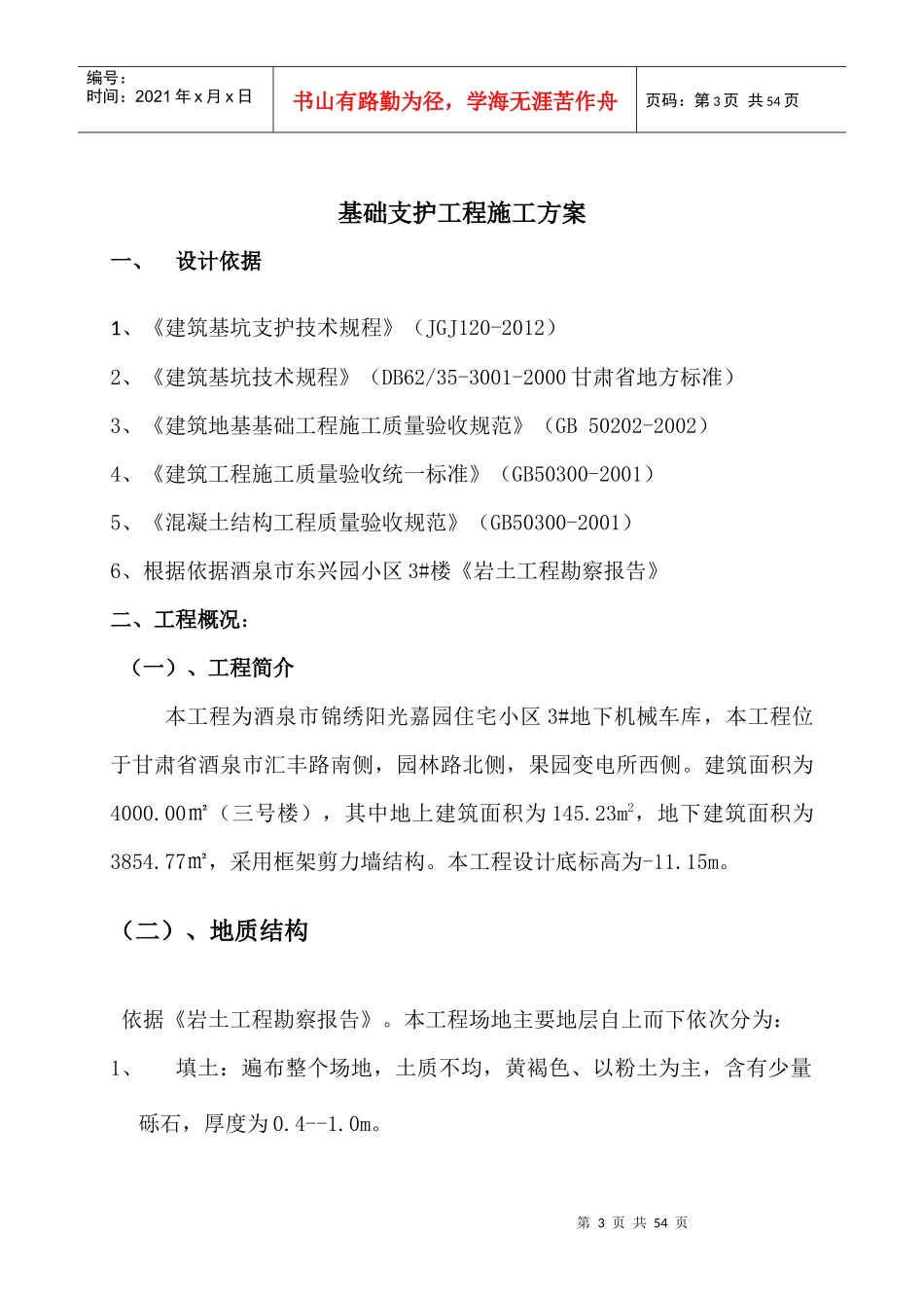 酒泉市东兴园小区3楼基坑支护方案评审_第3页