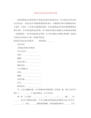 商品房买卖定金合同范本3篇