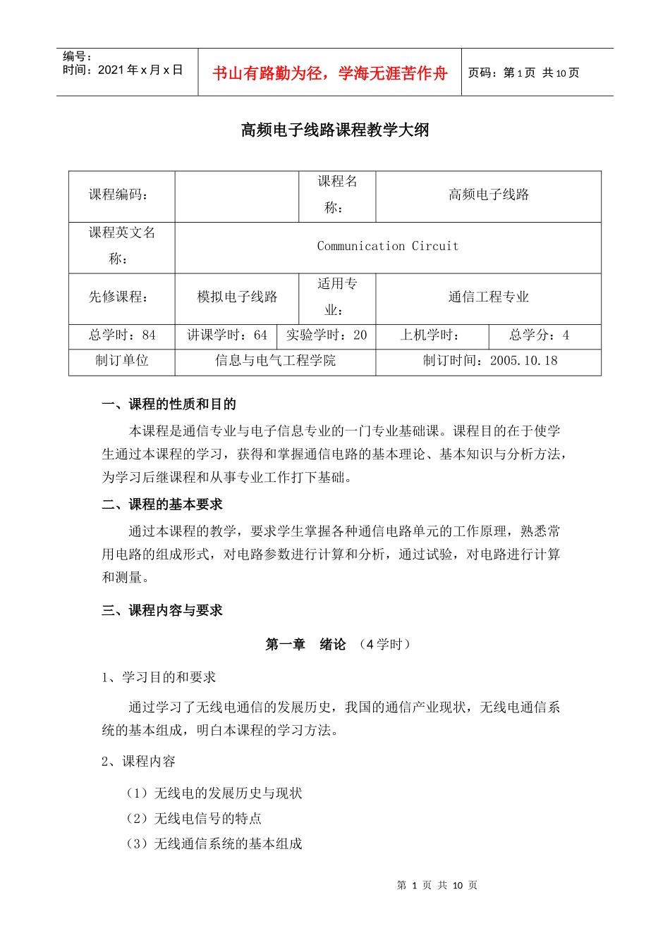 高频电子线路课程教学大纲-山东大学_第1页