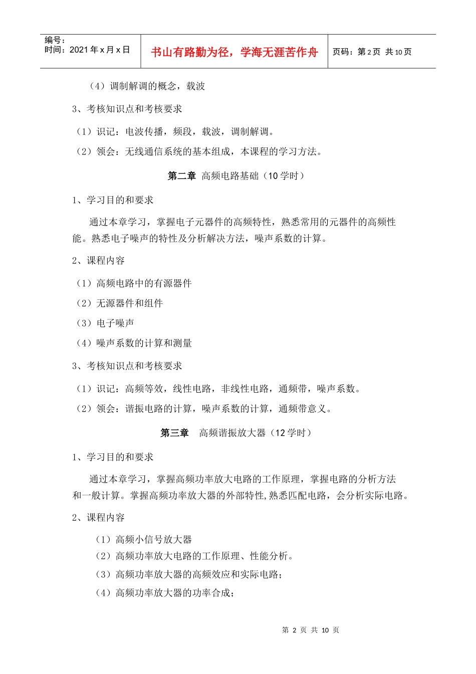 高频电子线路课程教学大纲-山东大学_第2页