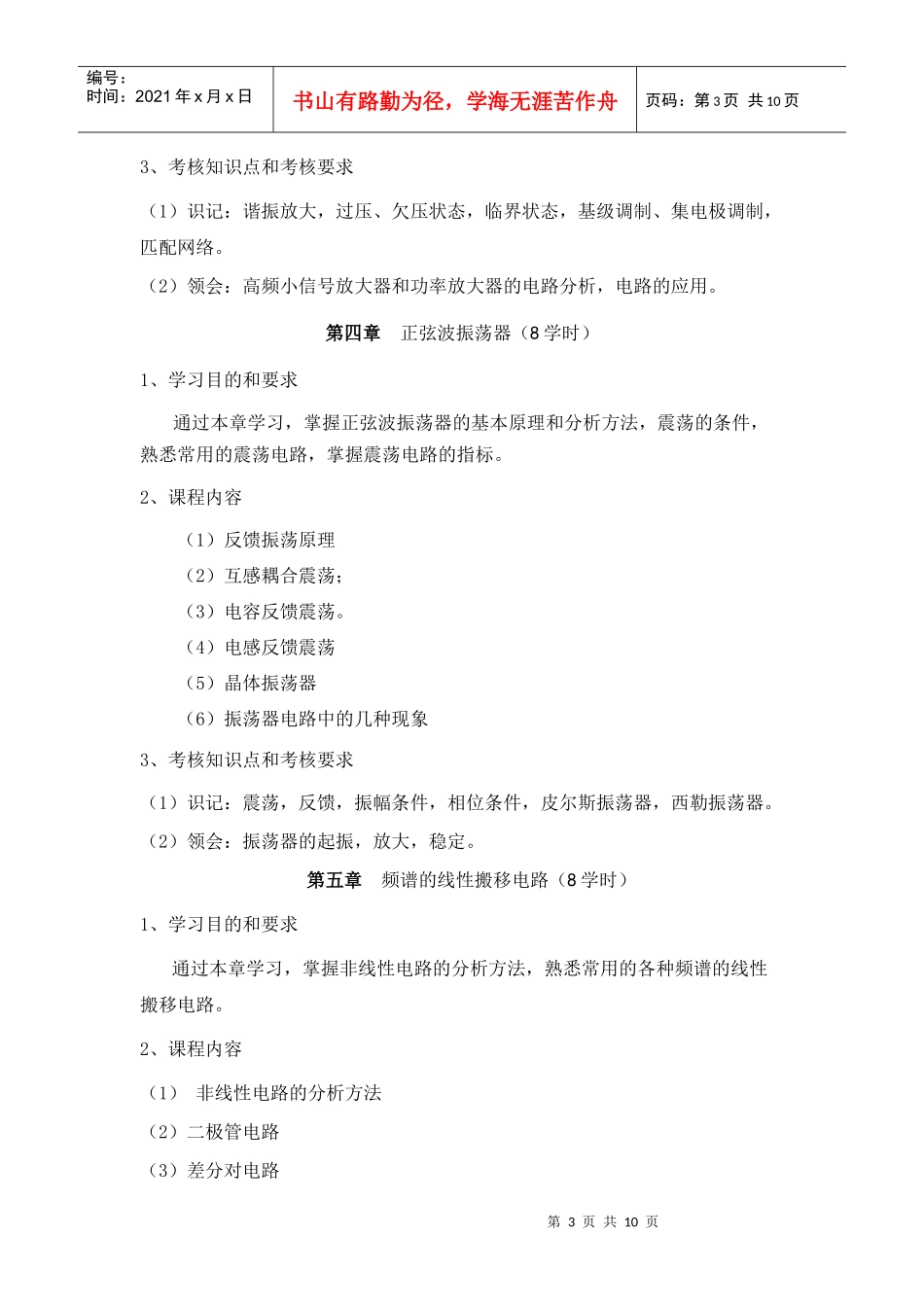 高频电子线路课程教学大纲-山东大学_第3页