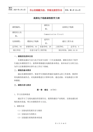 高频电子线路课程教学大纲-山东大学