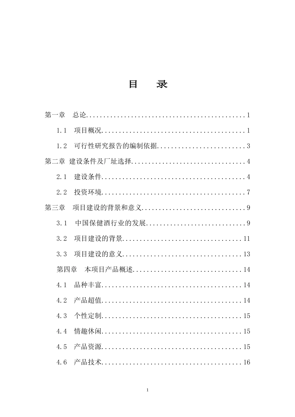 酒厂扩建工程建设项目可行性研究报告_第2页