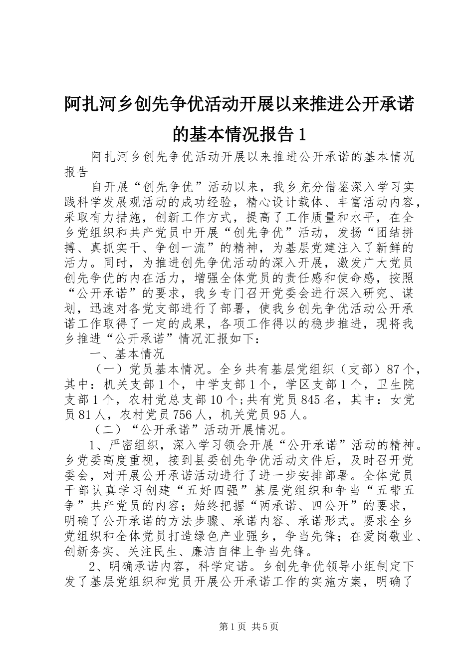 阿扎河乡创先争优活动开展以来推进公开承诺的基本情况报告1_第1页