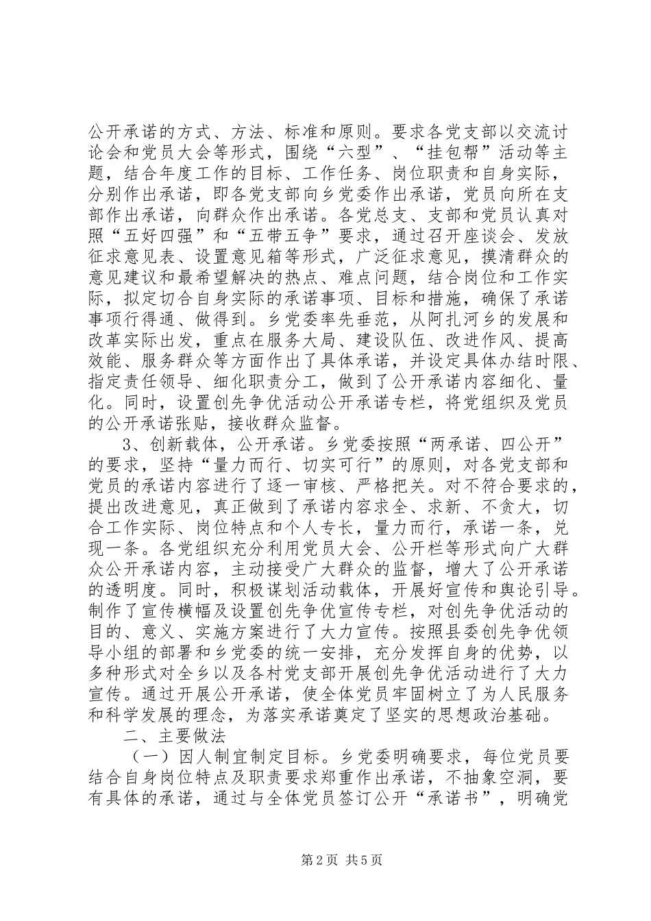 阿扎河乡创先争优活动开展以来推进公开承诺的基本情况报告1_第2页