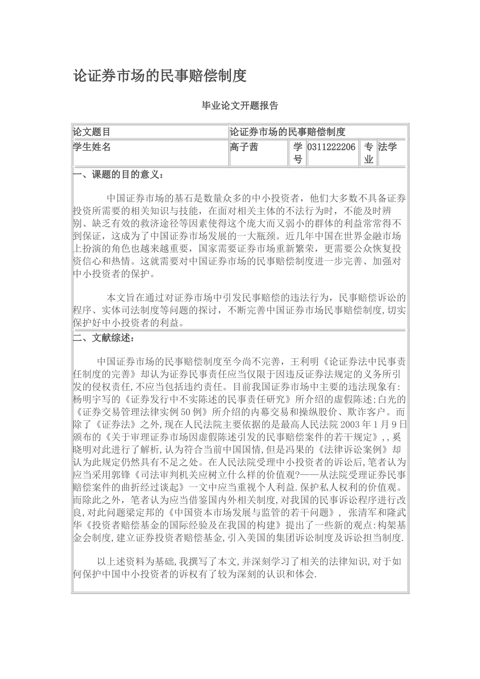 论证券市场的民事赔偿制度_第1页