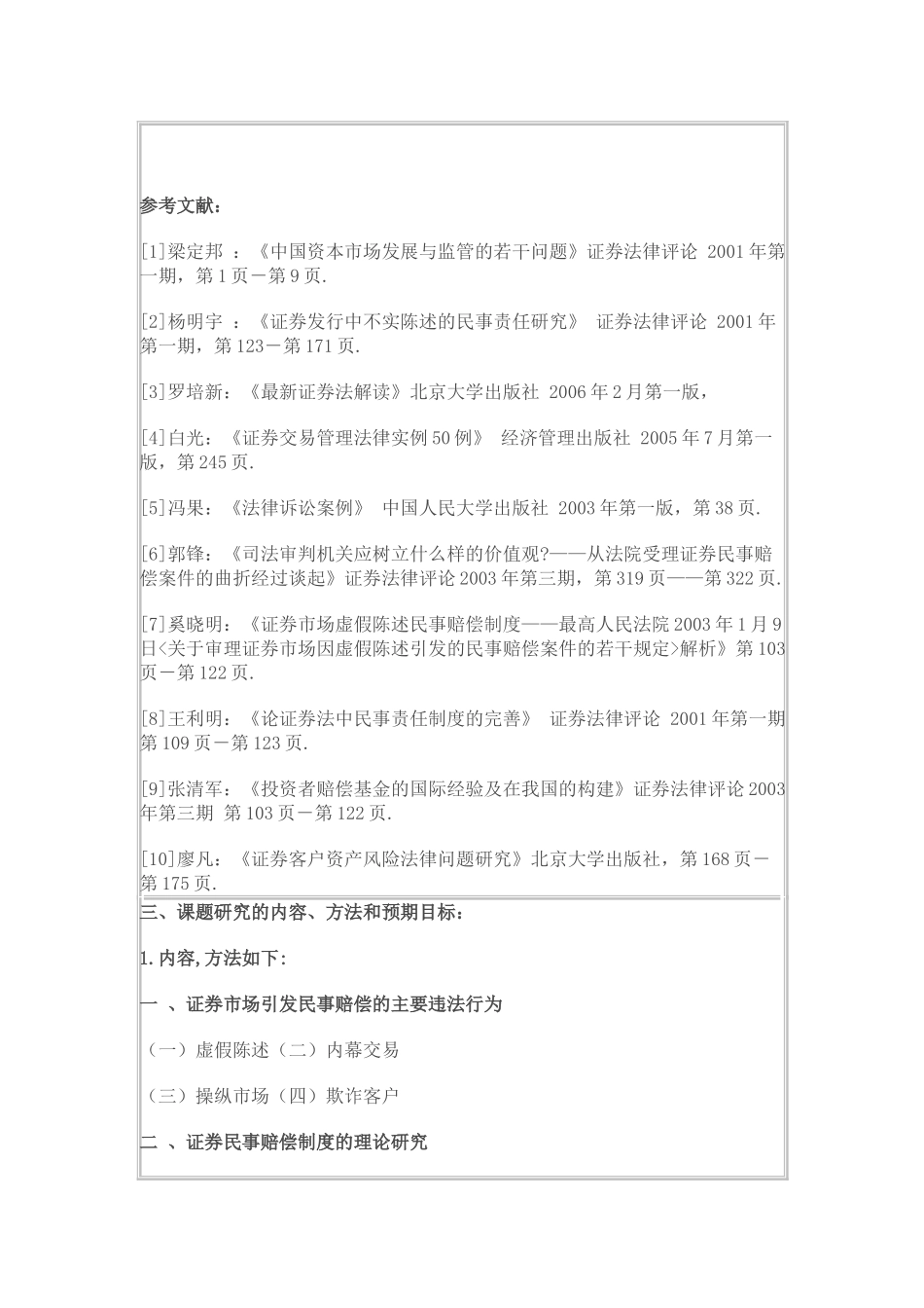 论证券市场的民事赔偿制度_第2页