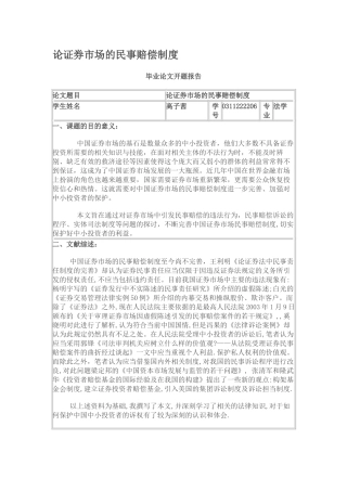 论证券市场的民事赔偿制度