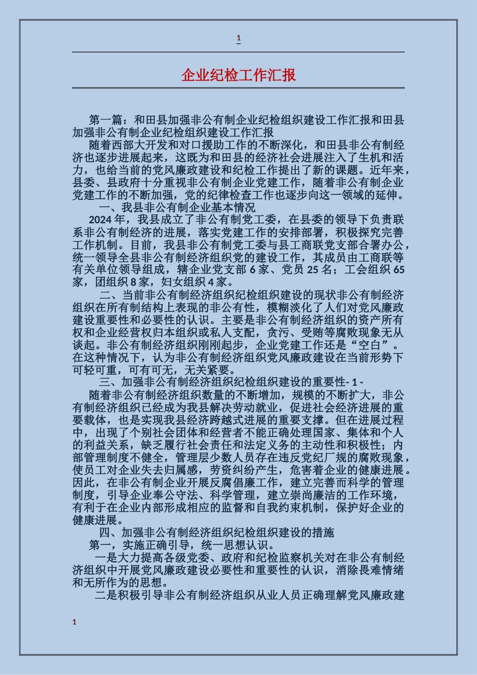 企业纪检工作汇报_第1页