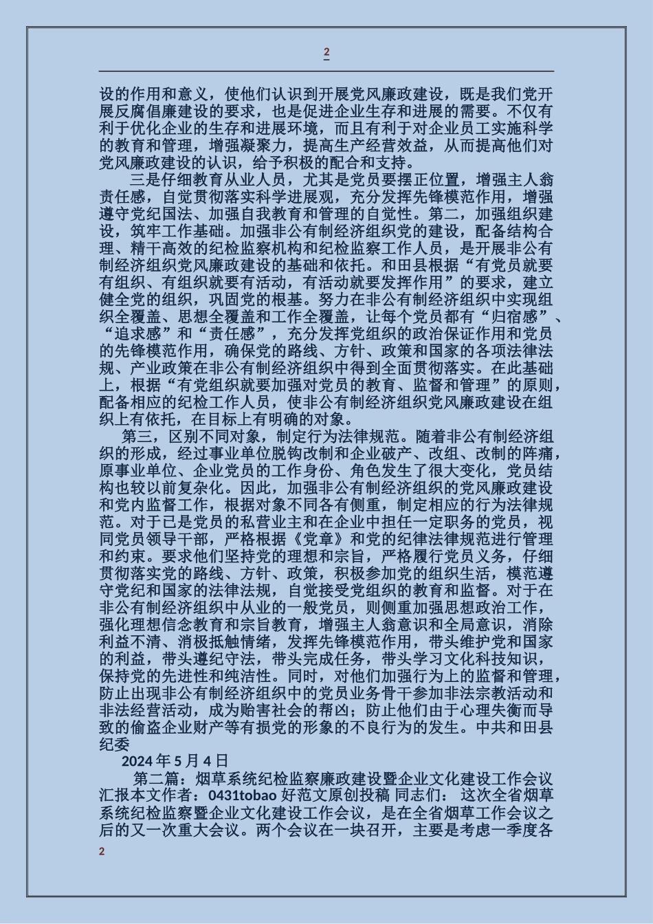 企业纪检工作汇报_第2页