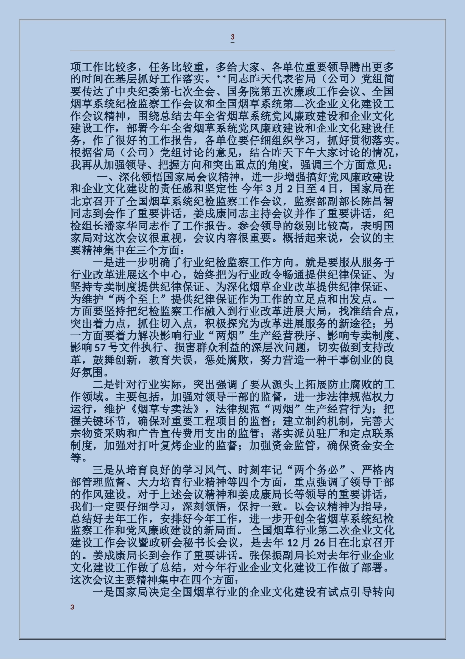 企业纪检工作汇报_第3页