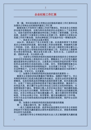 企业纪检工作汇报