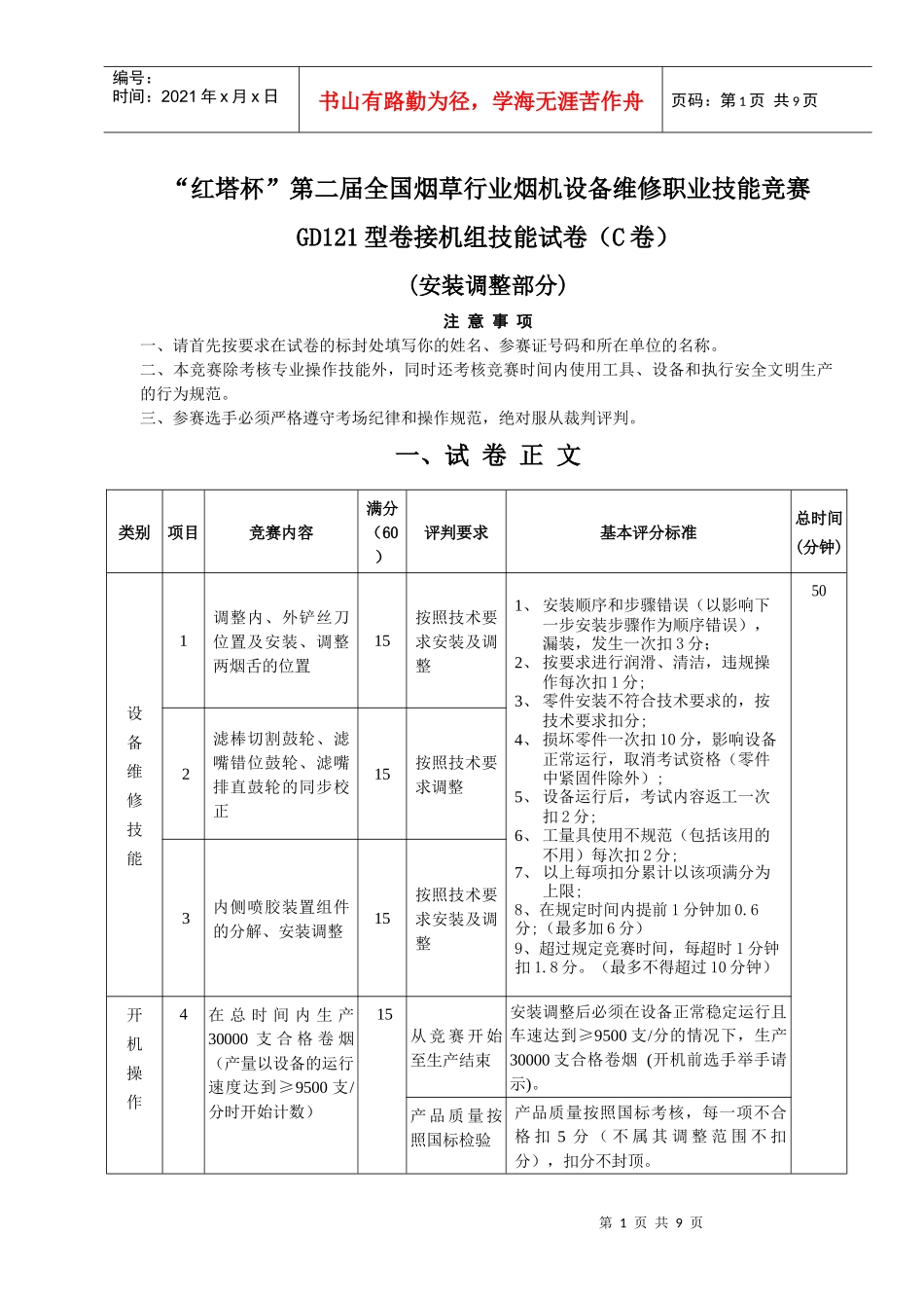 第二届全国烟草行业烟机设备维修职业技能竞赛GDX2型包装机组技能试卷C卷(doc 7)_第1页