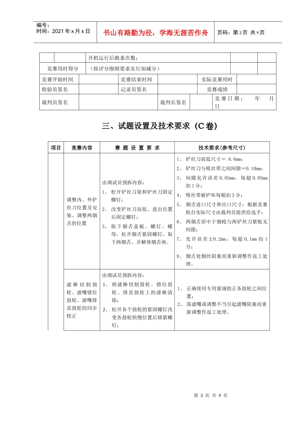 第二届全国烟草行业烟机设备维修职业技能竞赛GDX2型包装机组技能试卷C卷(doc 7)_第3页