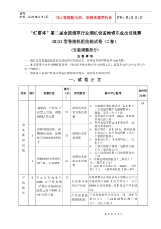 第二届全国烟草行业烟机设备维修职业技能竞赛GDX2型包装机组技能试卷C卷(doc 7)