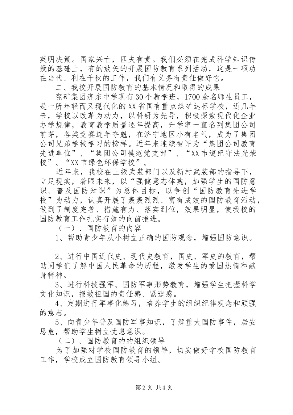 八一”建军节国防教育座谈会汇报材料_第2页