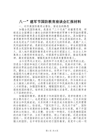 八一”建军节国防教育座谈会汇报材料