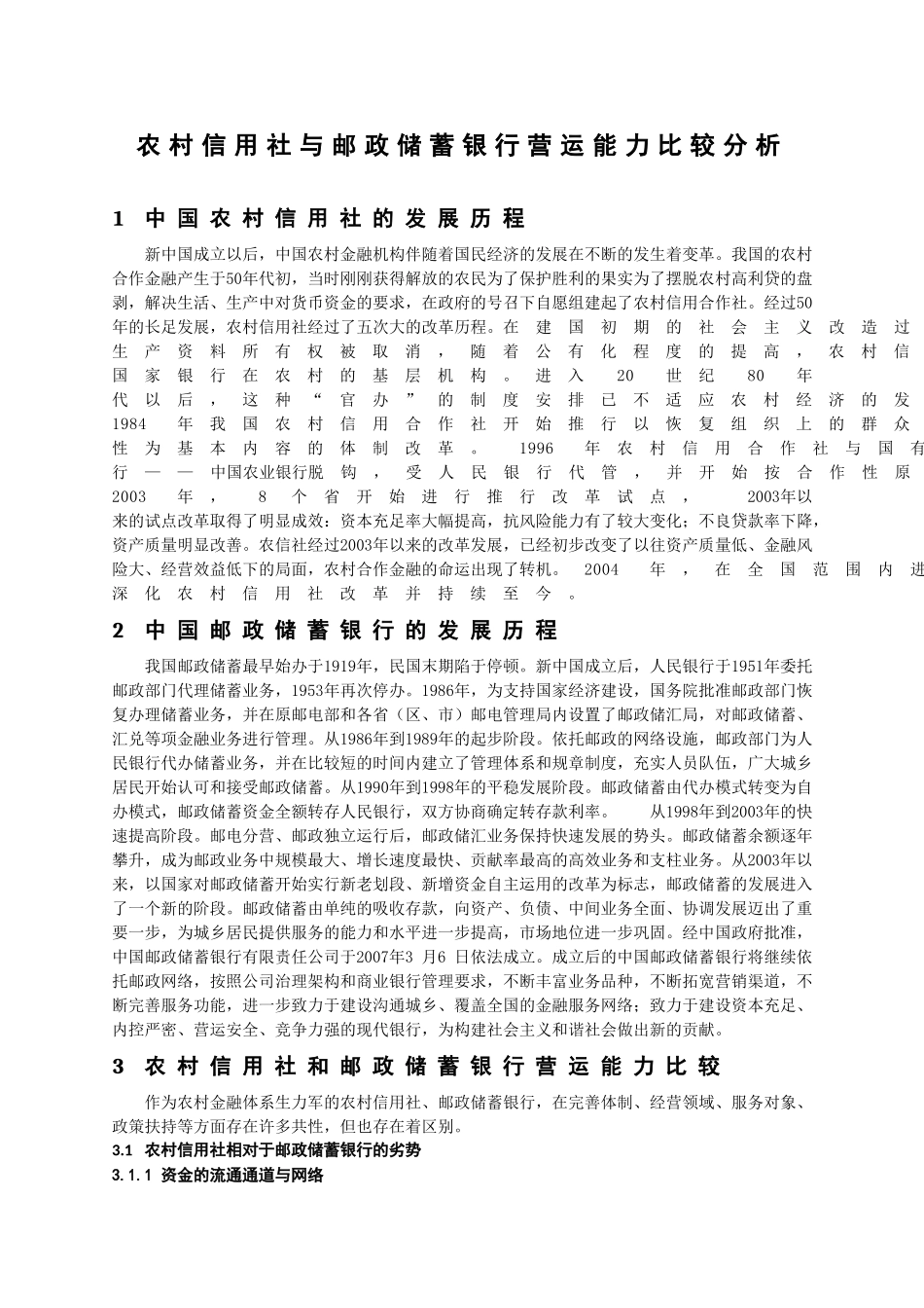 农村信用社与邮政储蓄银行营运能力比较分析_第2页