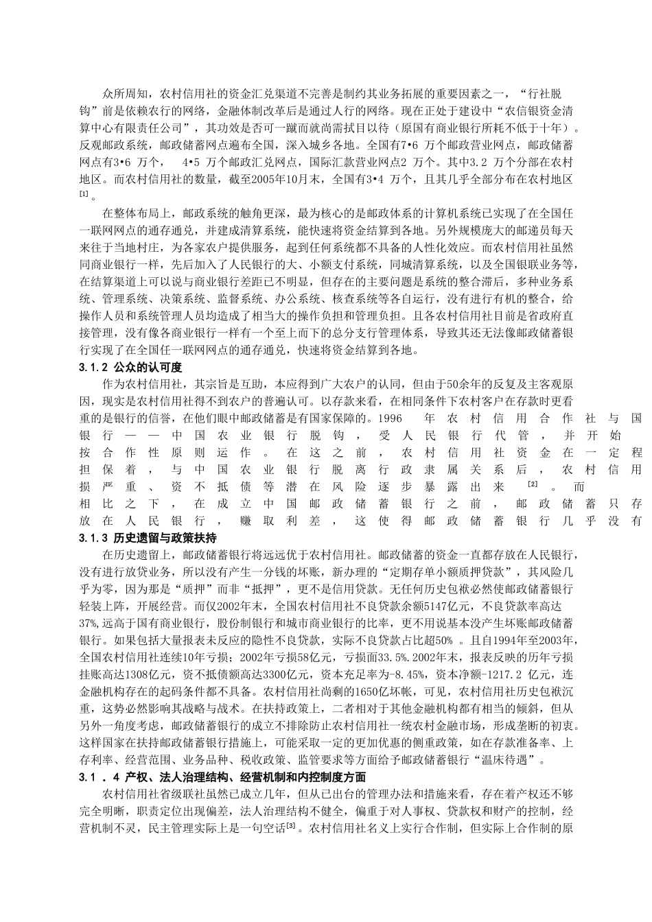 农村信用社与邮政储蓄银行营运能力比较分析_第3页