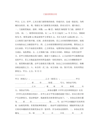 门面房转租合同