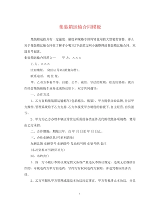 集装箱运输合同模板