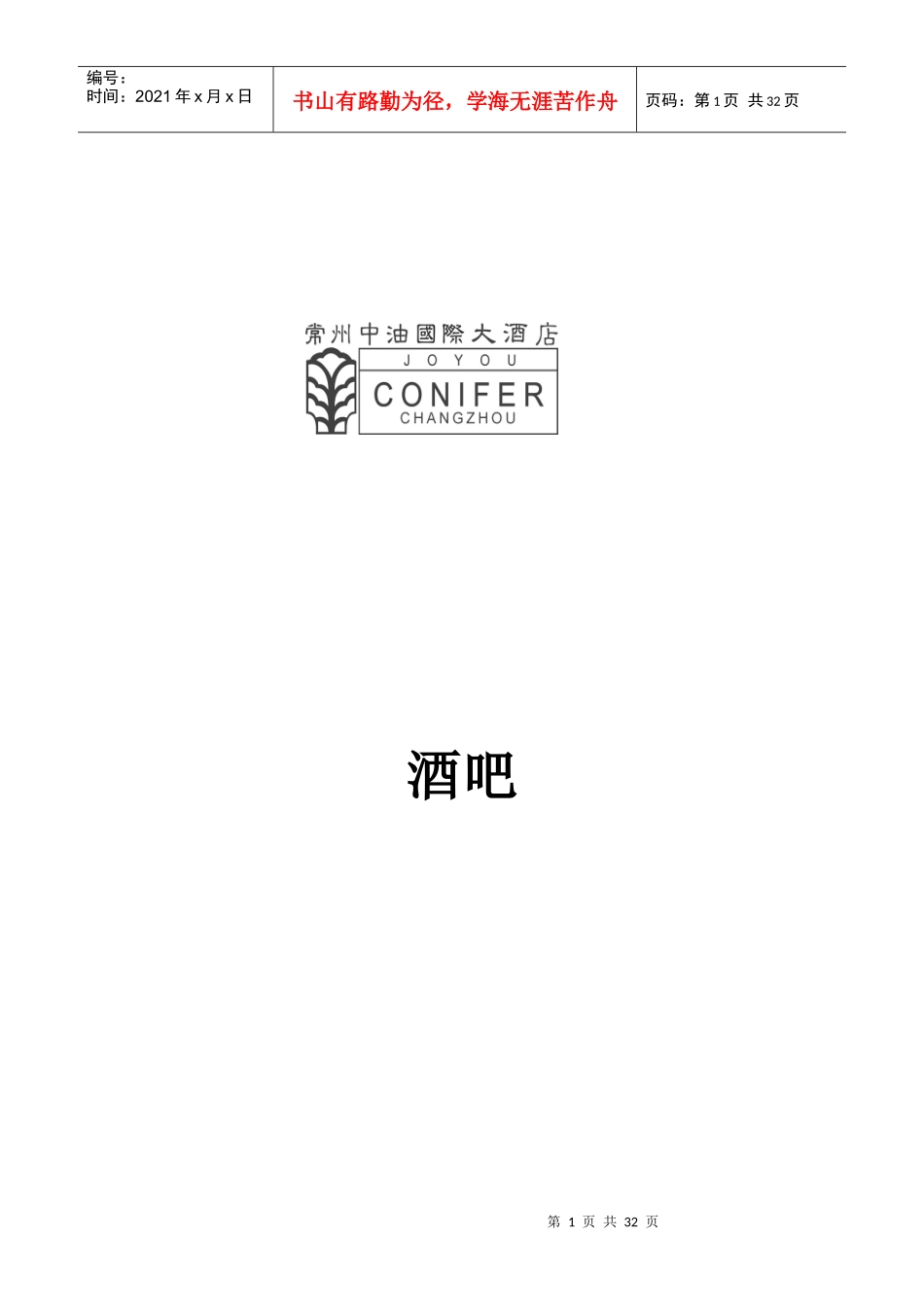 餐饮部酒吧操作手册范本_第1页