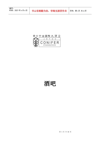 餐饮部酒吧操作手册范本