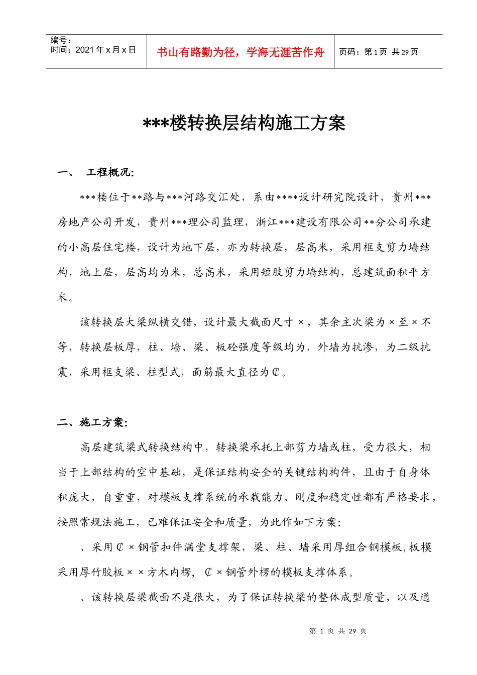 贵阳某高层住宅楼转换层结构施工方案（附模板计算书）_secret_第1页