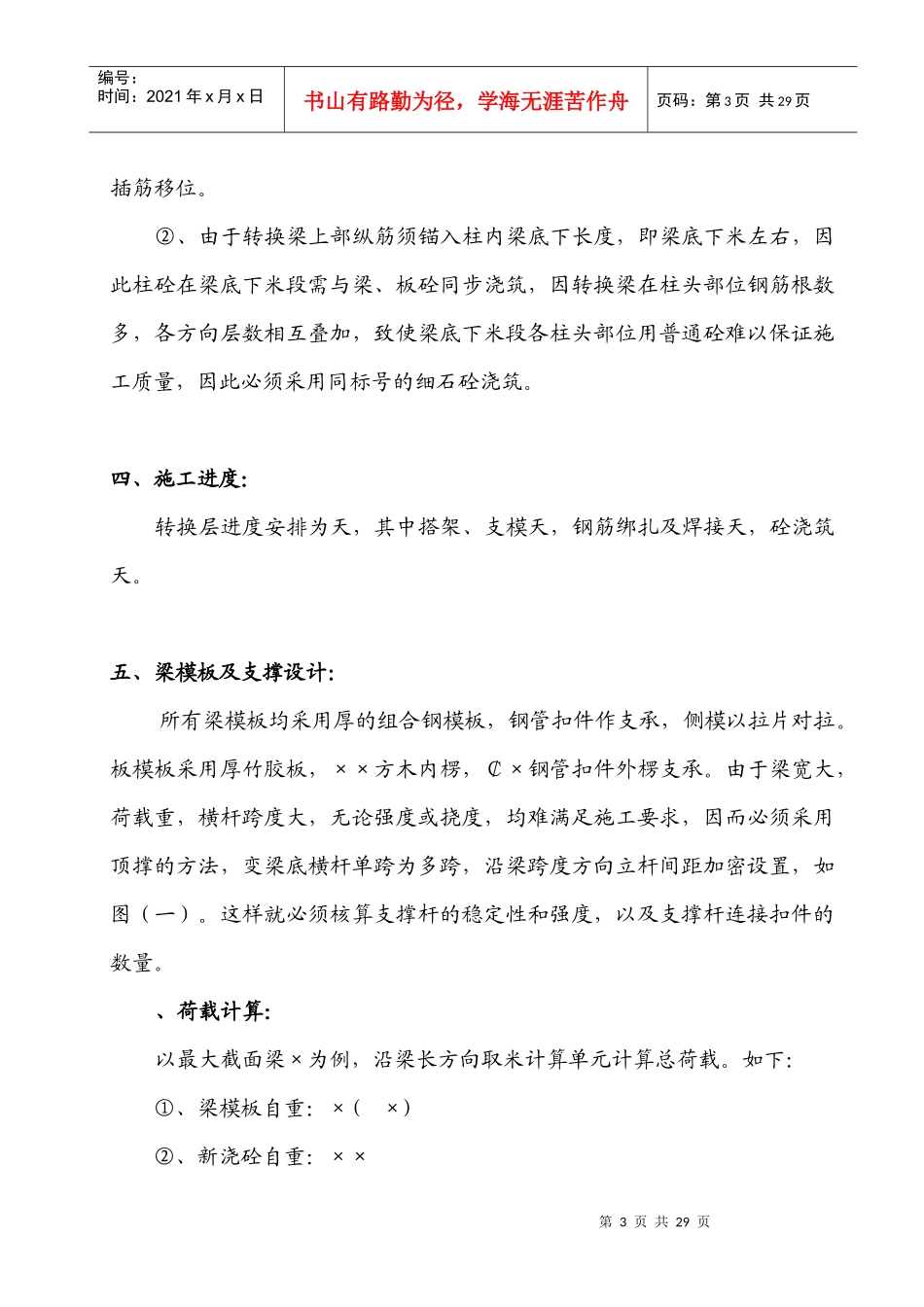 贵阳某高层住宅楼转换层结构施工方案（附模板计算书）_secret_第3页