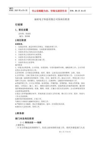 福星电子科技有限公司各岗位职责