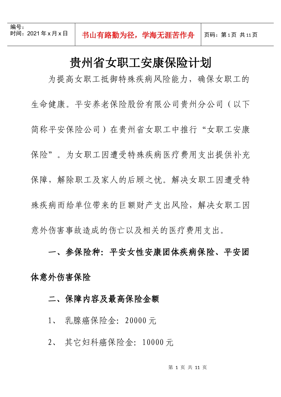 贵州省女职工安康保险计划书_第1页
