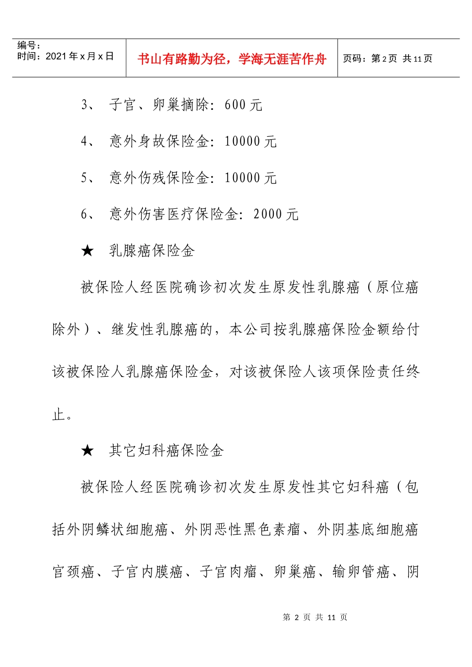 贵州省女职工安康保险计划书_第2页