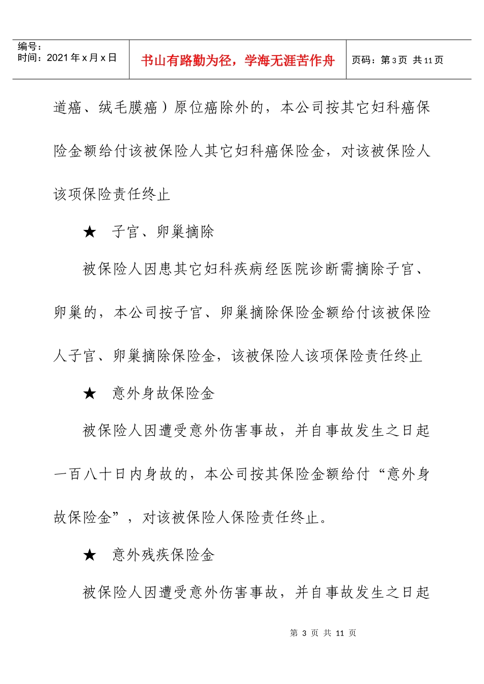 贵州省女职工安康保险计划书_第3页