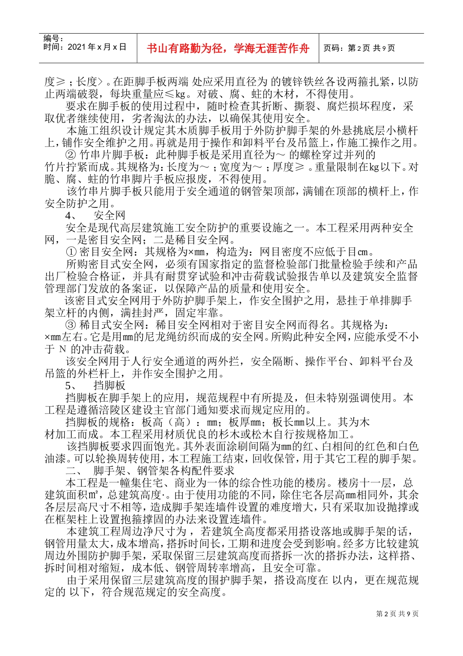 脚手架工程施工组织设计方案-8wr(DOC16页)_第2页