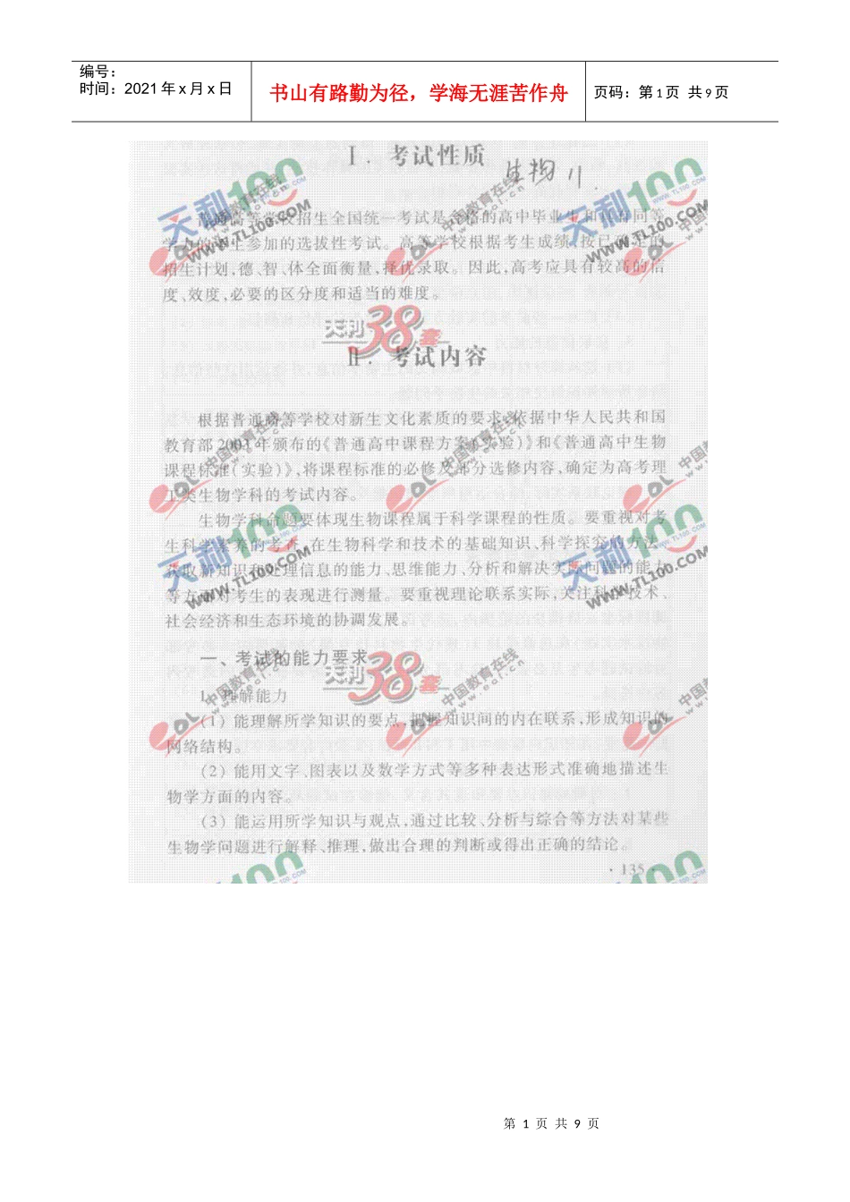 高中生物考试大纲_第1页