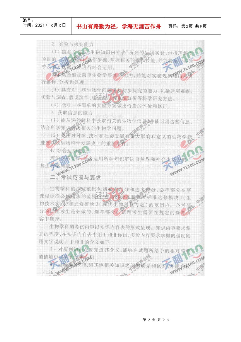 高中生物考试大纲_第2页