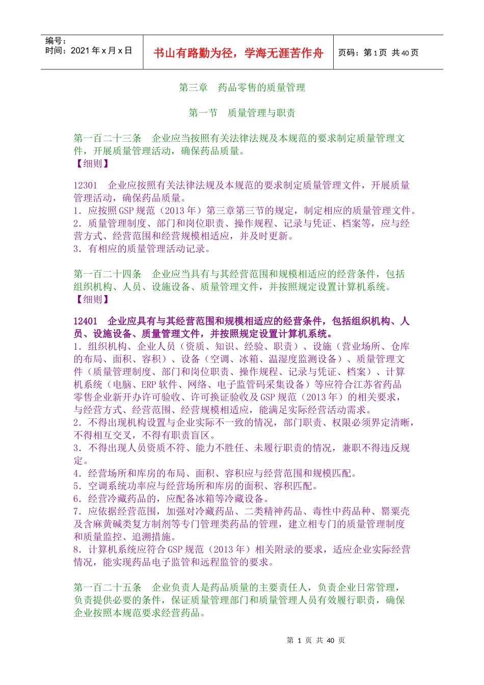 药品零售的质量管理概述_第1页