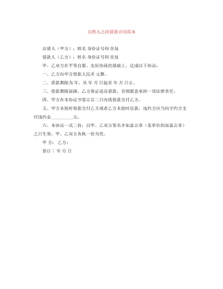 自然人之间借款合同范本