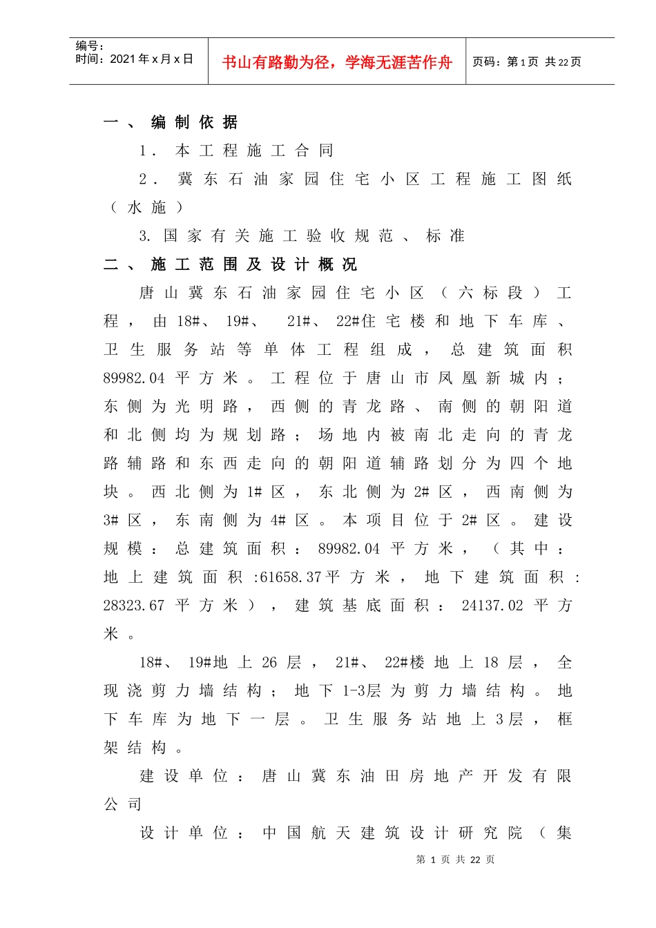 给排水及采暖安装施工方案_第1页