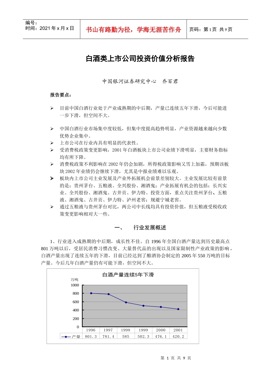 白酒类上市公司投资价值分析报告(doc 8)_第1页