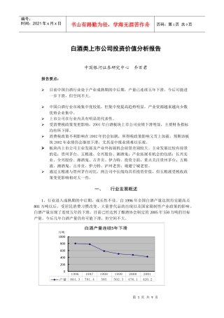 白酒类上市公司投资价值分析报告(doc 8)